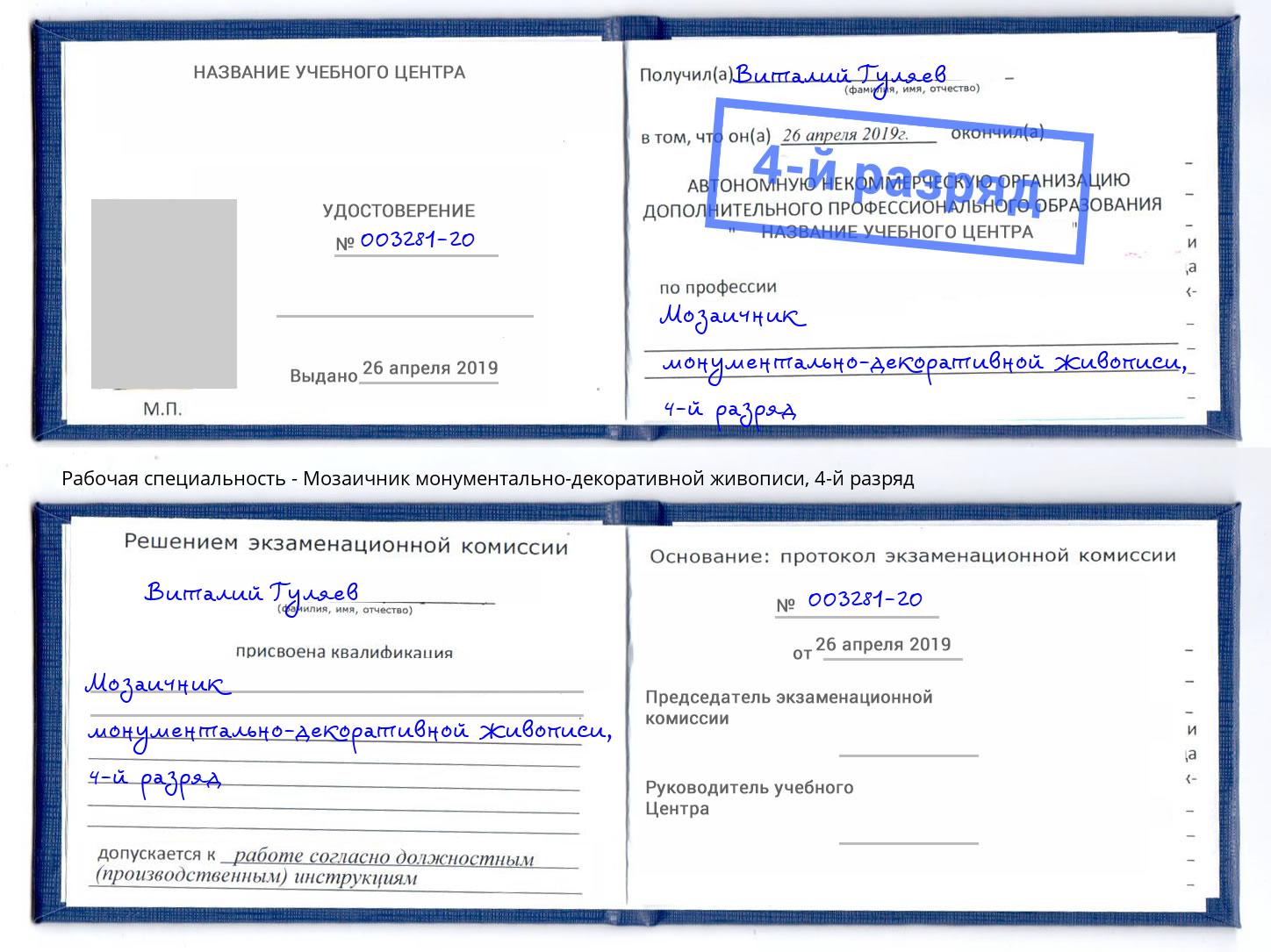 корочка 4-й разряд Мозаичник монументально-декоративной живописи Мурманск