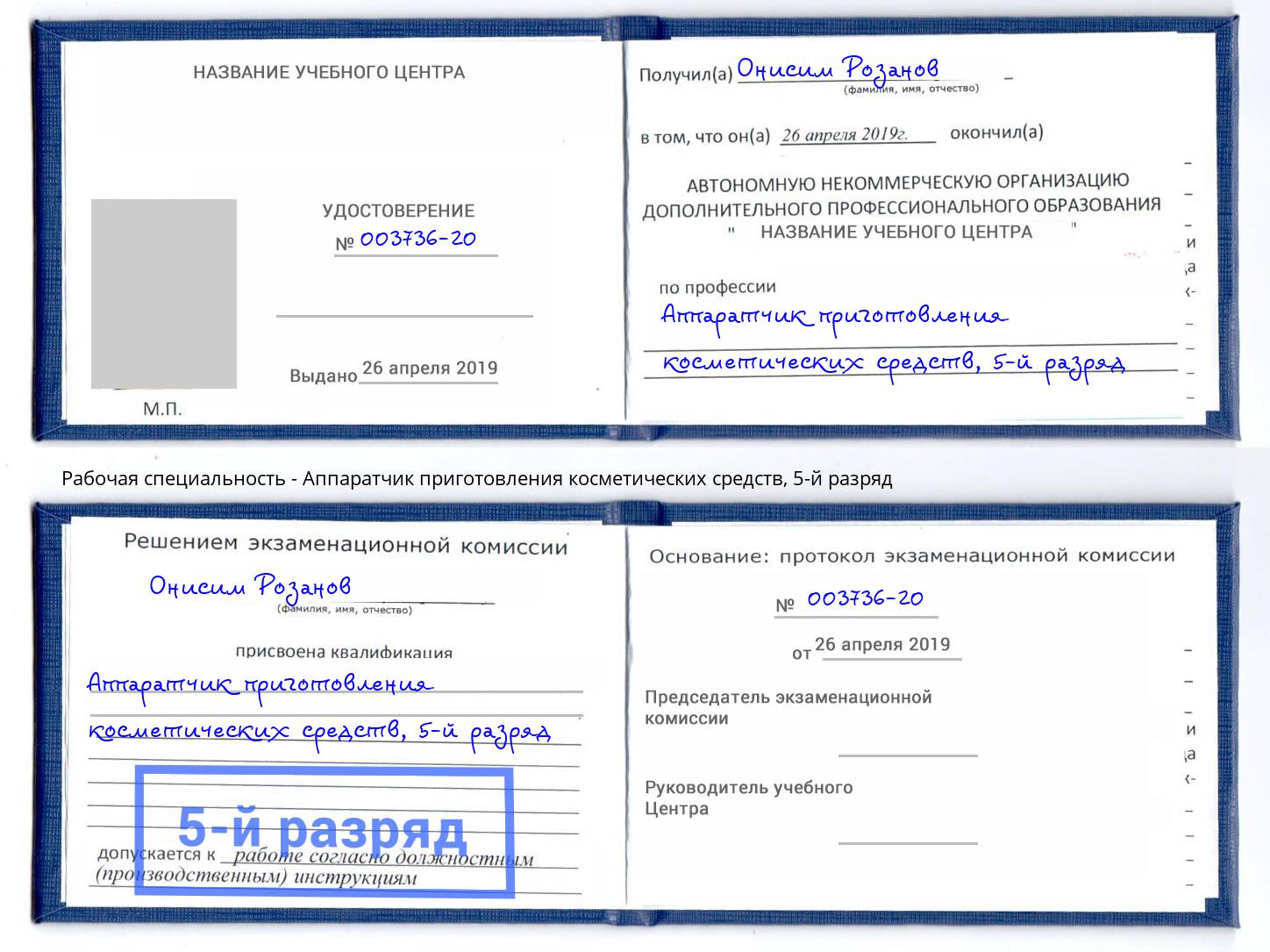 корочка 5-й разряд Аппаратчик приготовления косметических средств Мурманск