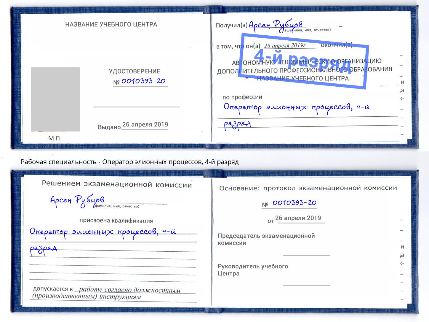 корочка 4-й разряд Оператор элионных процессов Мурманск