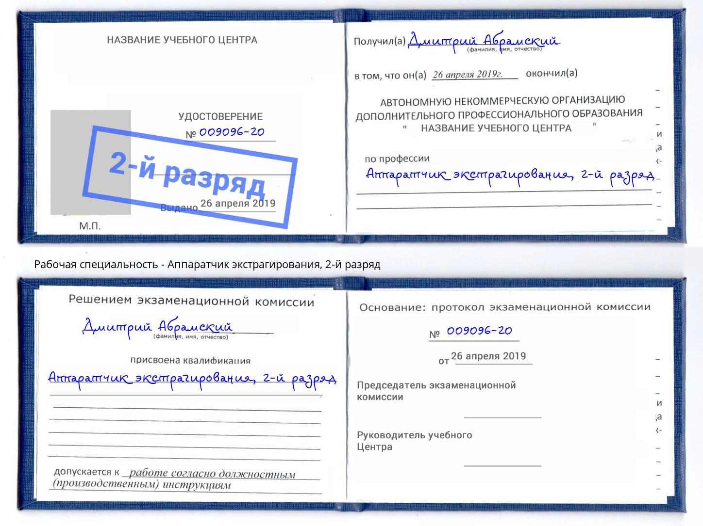 корочка 2-й разряд Аппаратчик экстрагирования Мурманск