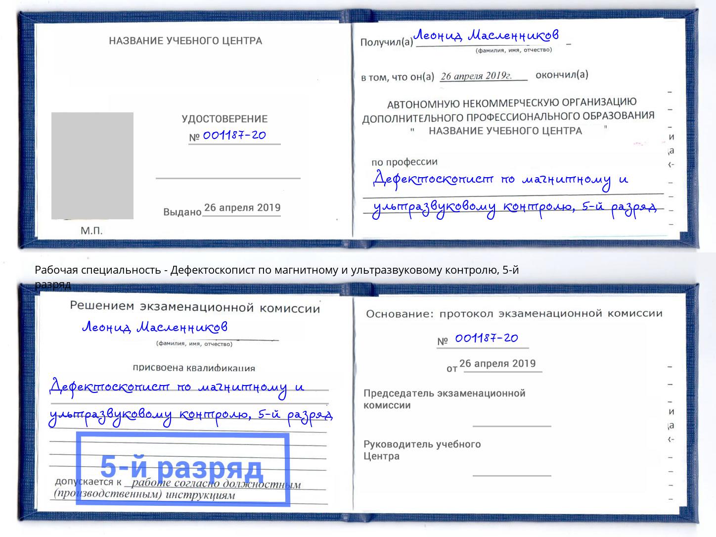 корочка 5-й разряд Дефектоскопист по магнитному и ультразвуковому контролю Мурманск