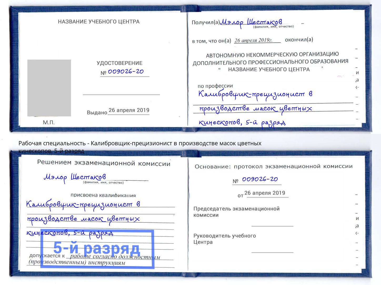 корочка 5-й разряд Калибровщик-прецизионист в производстве масок цветных кинескопов Мурманск