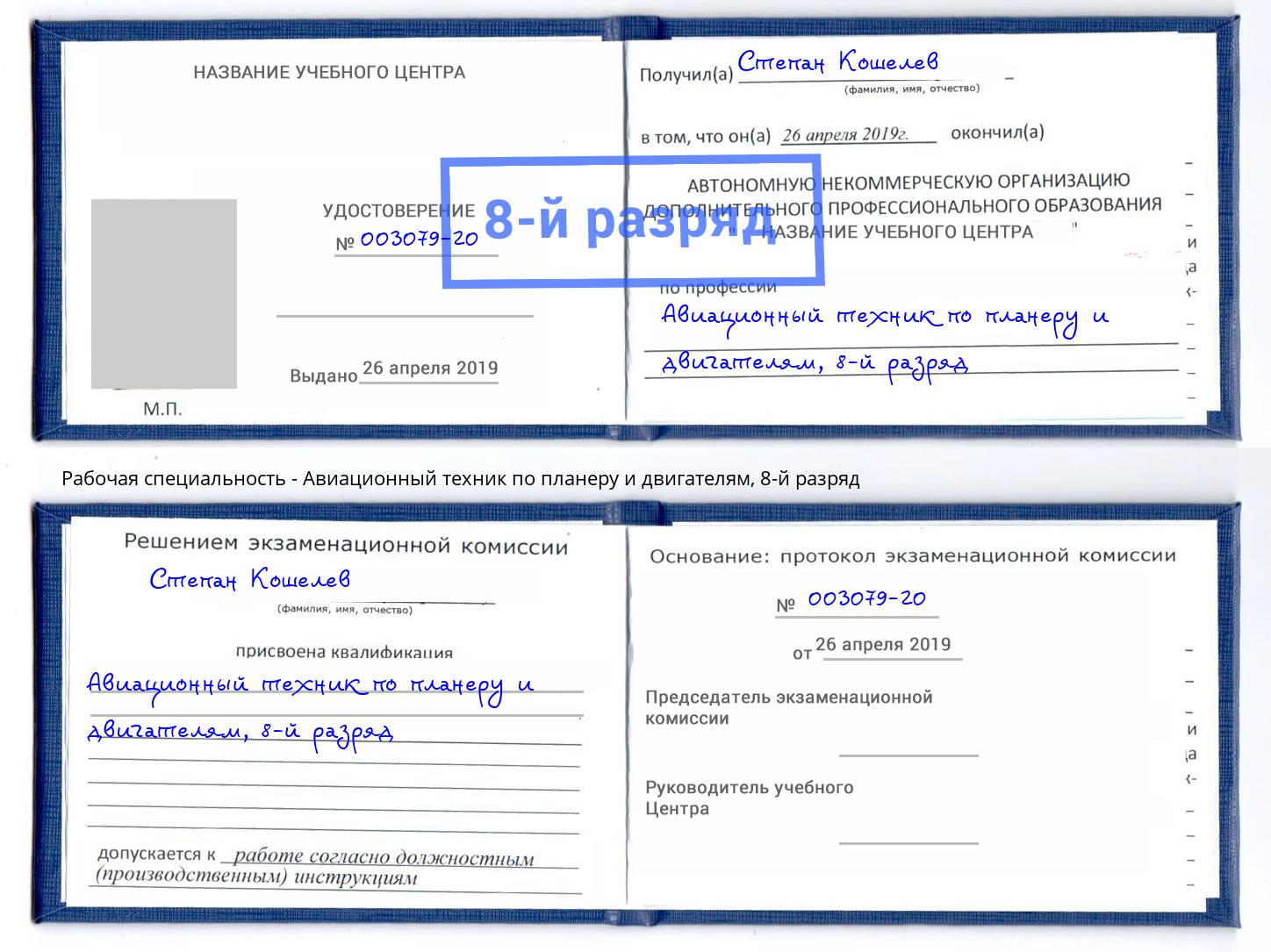 корочка 8-й разряд Авиационный техник по планеру и двигателям Мурманск