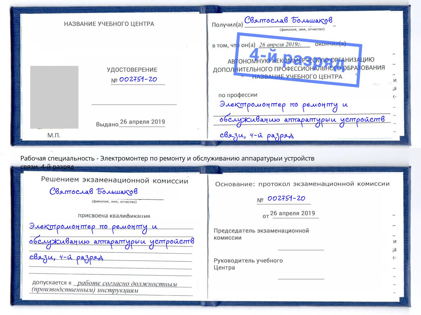 корочка 4-й разряд Электромонтер по ремонту и обслуживанию аппаратурыи устройств связи Мурманск