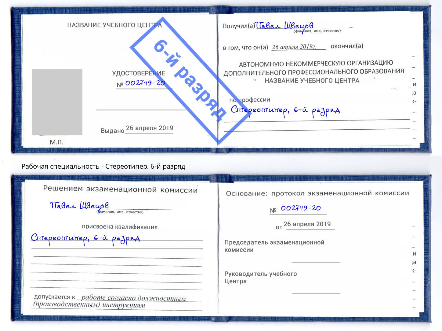 корочка 6-й разряд Стереотипер Мурманск