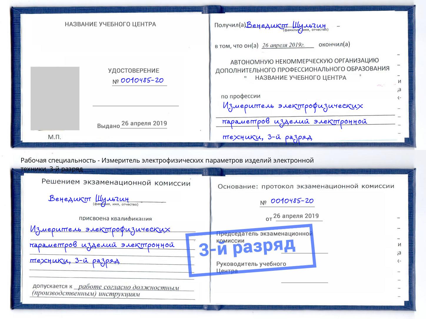 корочка 3-й разряд Измеритель электрофизических параметров изделий электронной техники Мурманск