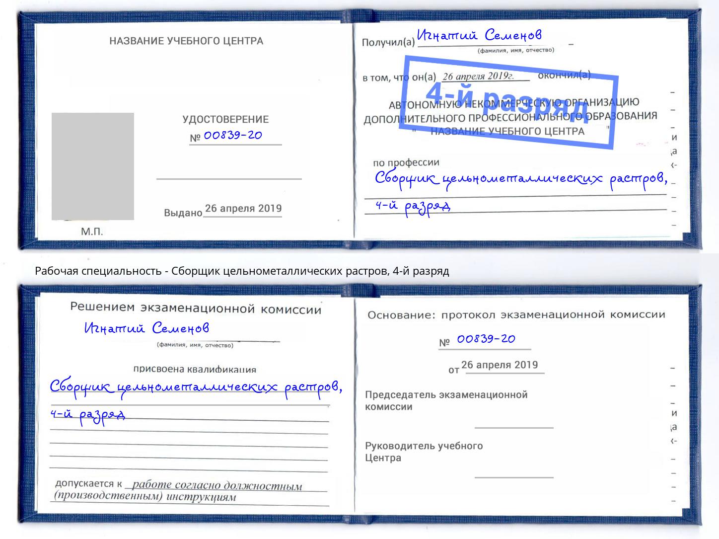 корочка 4-й разряд Сборщик цельнометаллических растров Мурманск