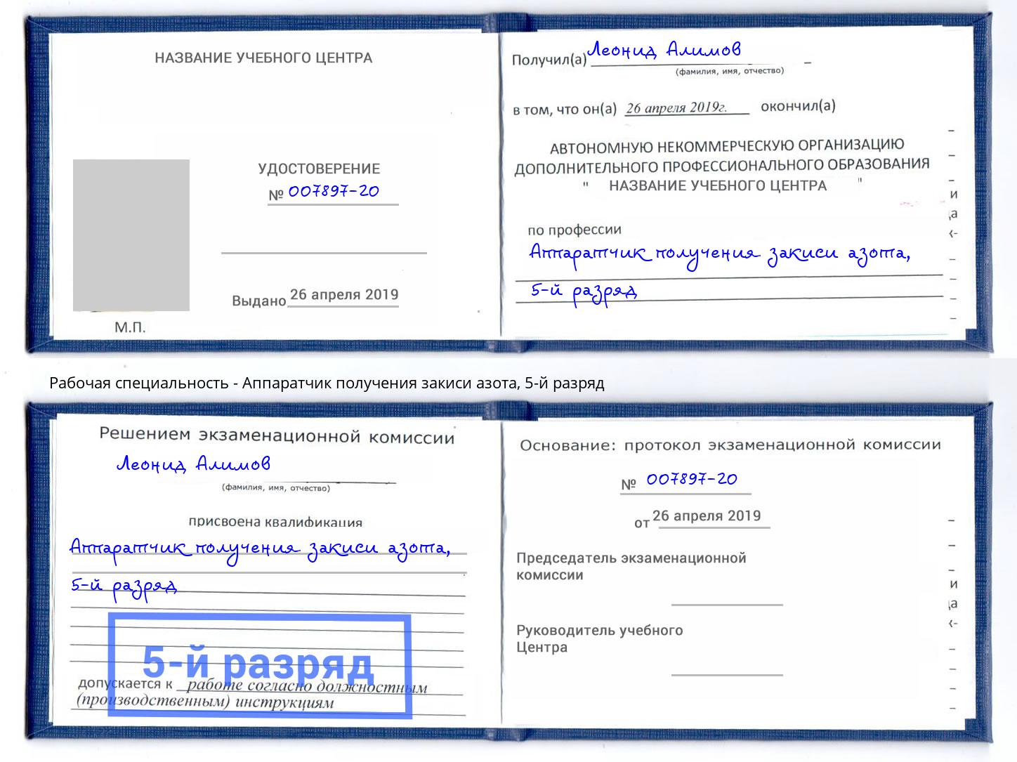 корочка 5-й разряд Аппаратчик получения закиси азота Мурманск