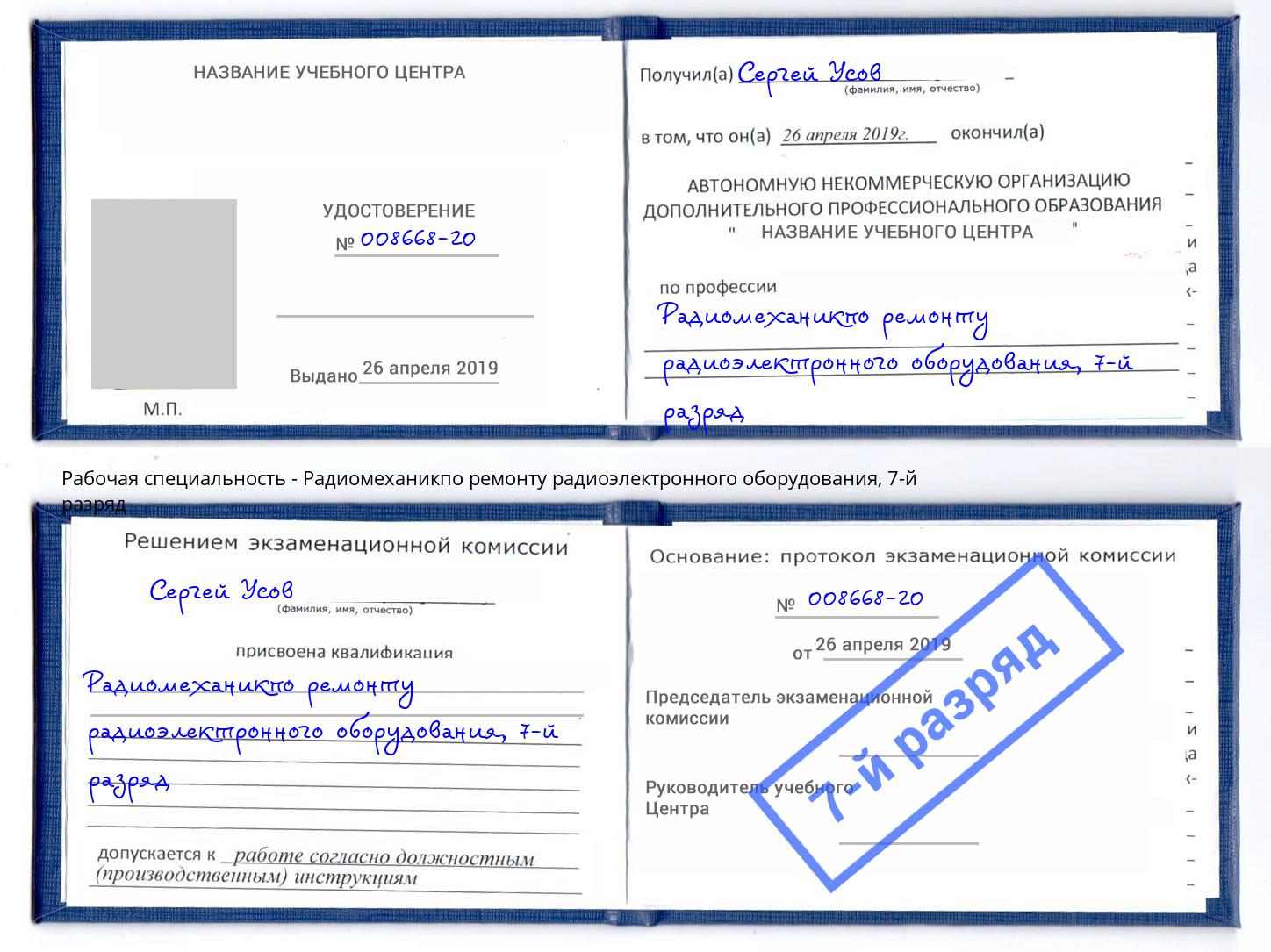 корочка 7-й разряд Радиомеханикпо ремонту радиоэлектронного оборудования Мурманск