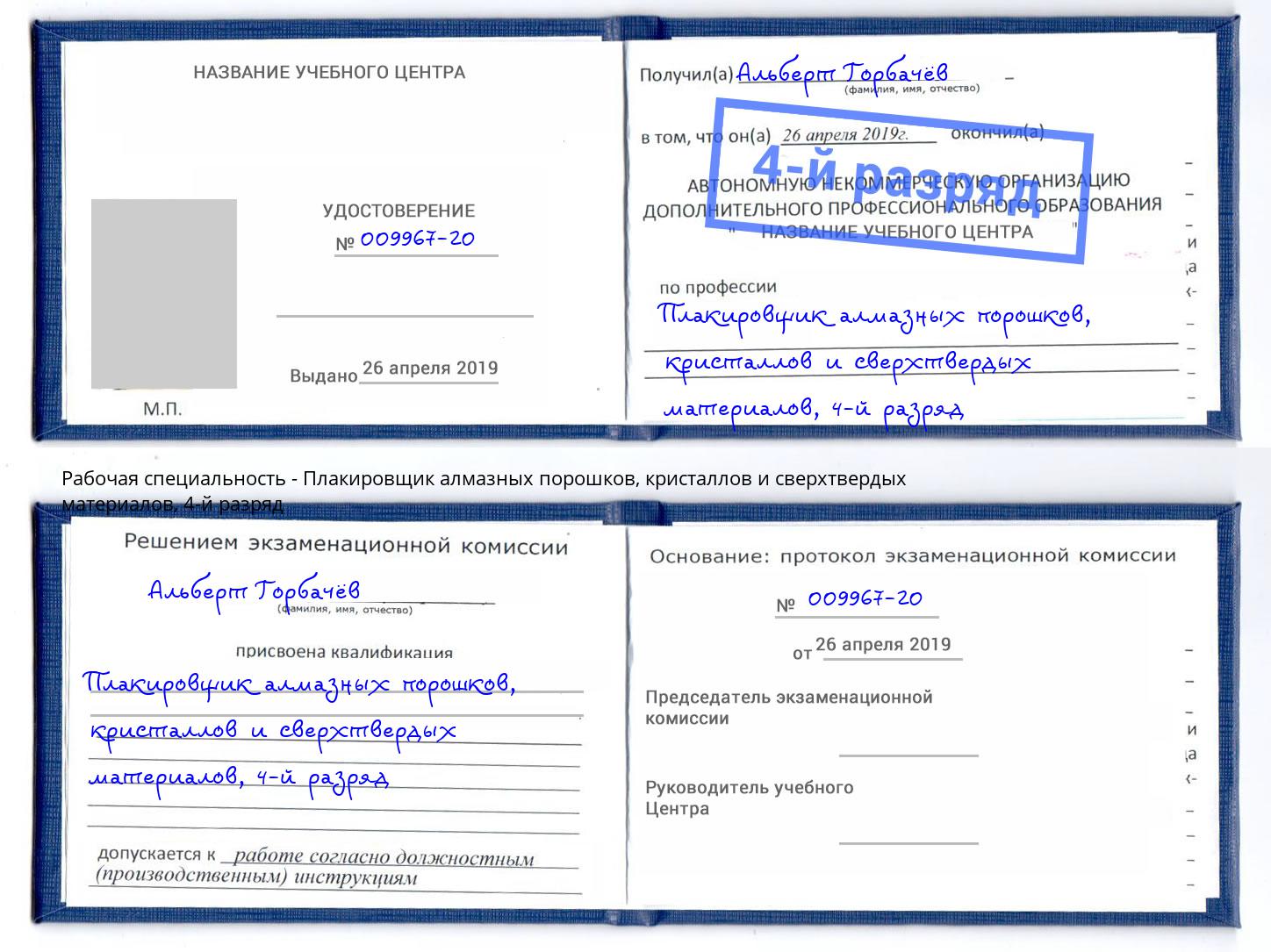 корочка 4-й разряд Плакировщик алмазных порошков, кристаллов и сверхтвердых материалов Мурманск