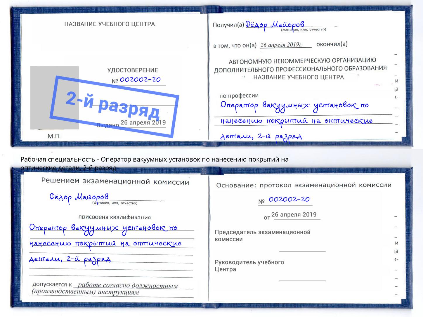 корочка 2-й разряд Оператор вакуумных установок по нанесению покрытий на оптические детали Мурманск