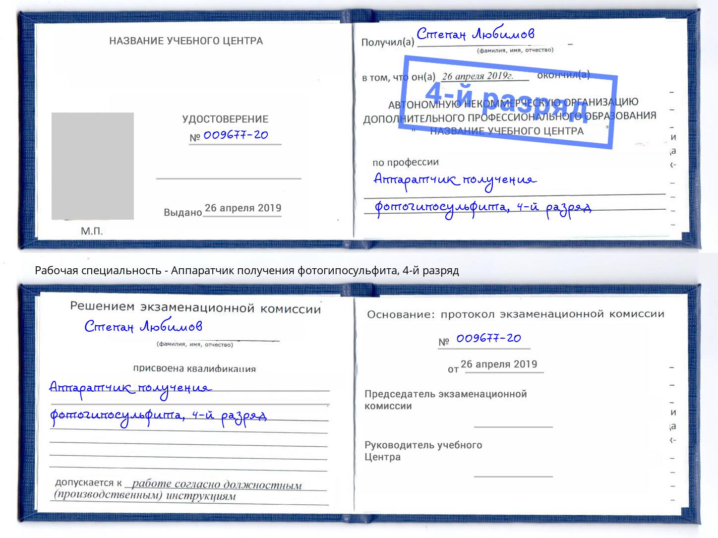 корочка 4-й разряд Аппаратчик получения фотогипосульфита Мурманск