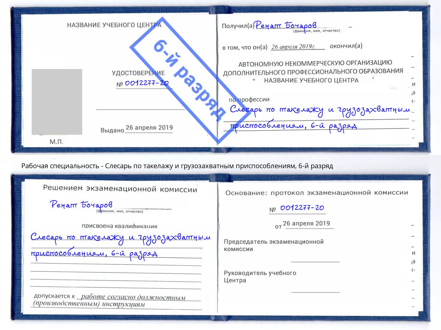 корочка 6-й разряд Слесарь по такелажу и грузозахватным приспособлениям Мурманск