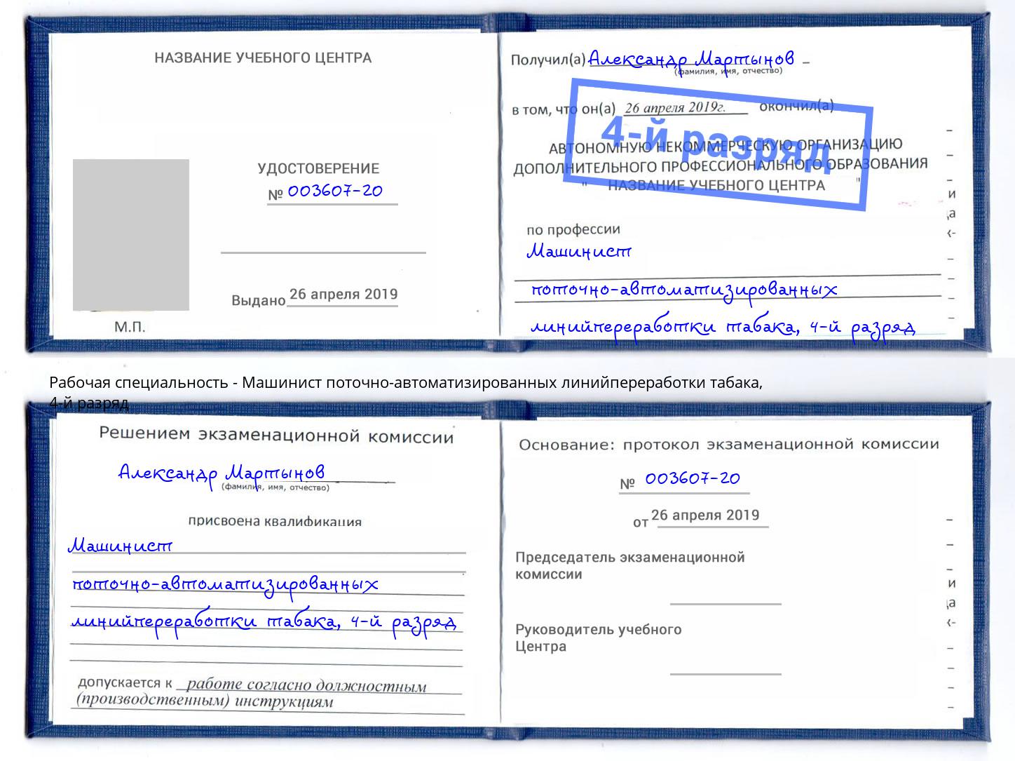 корочка 4-й разряд Машинист поточно-автоматизированных линийпереработки табака Мурманск