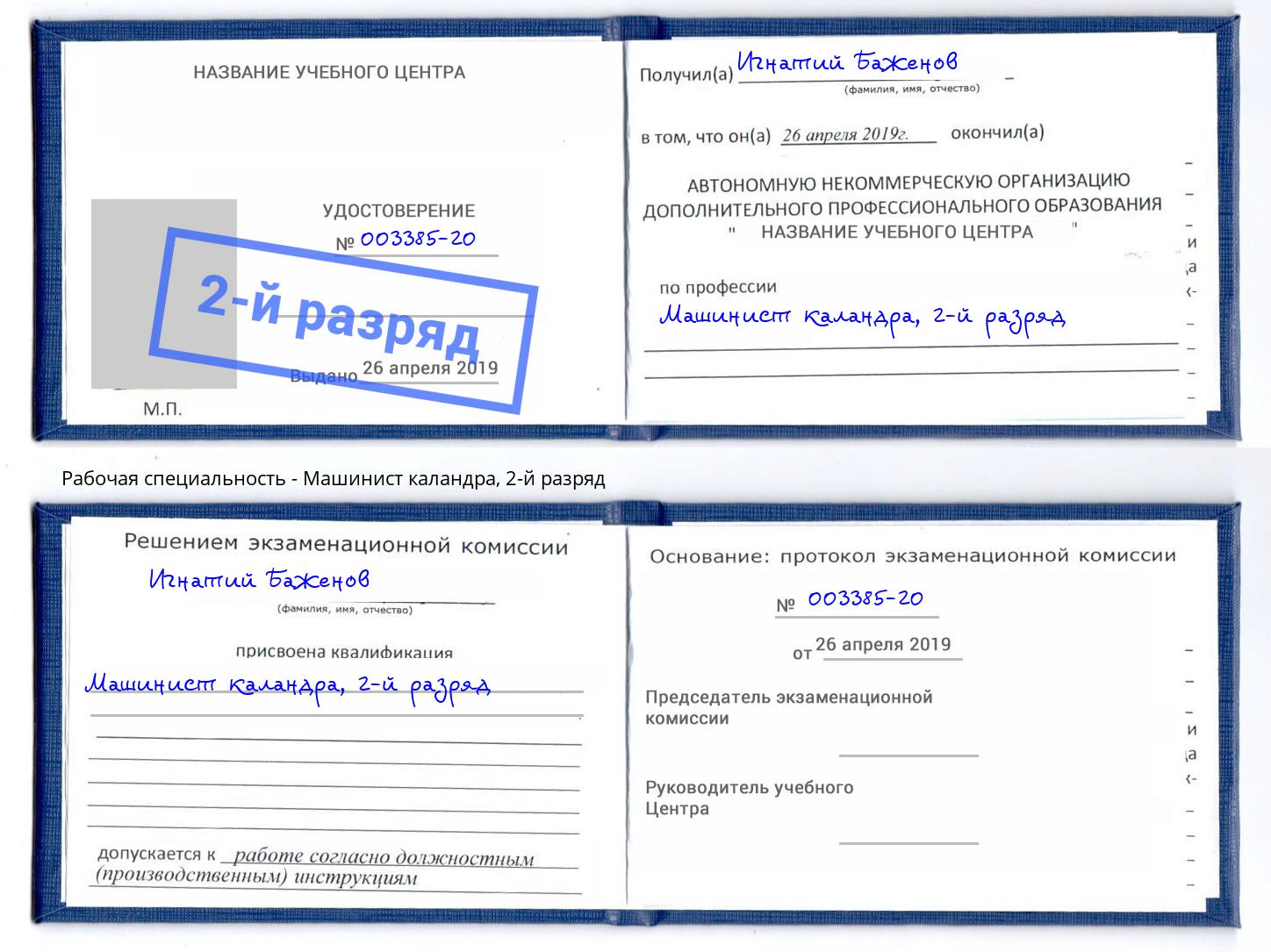 корочка 2-й разряд Машинист каландра Мурманск