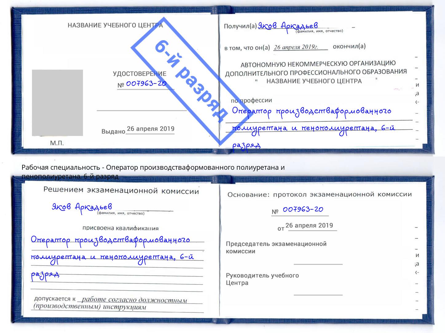 корочка 6-й разряд Оператор производстваформованного полиуретана и пенополиуретана Мурманск