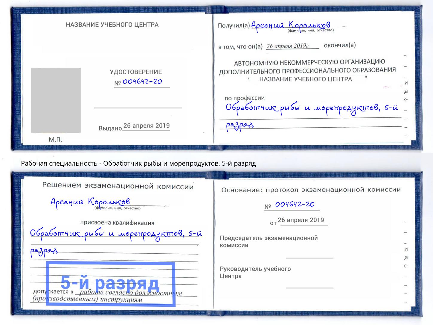 корочка 5-й разряд Обработчик рыбы и морепродуктов Мурманск