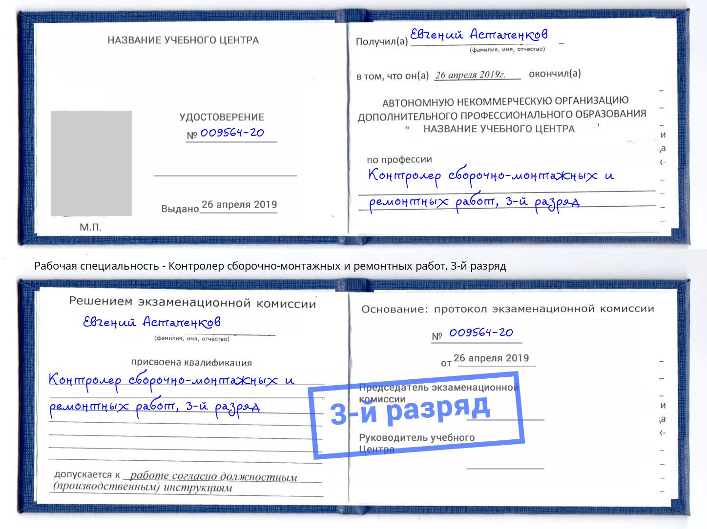 корочка 3-й разряд Контролер сборочно-монтажных и ремонтных работ Мурманск