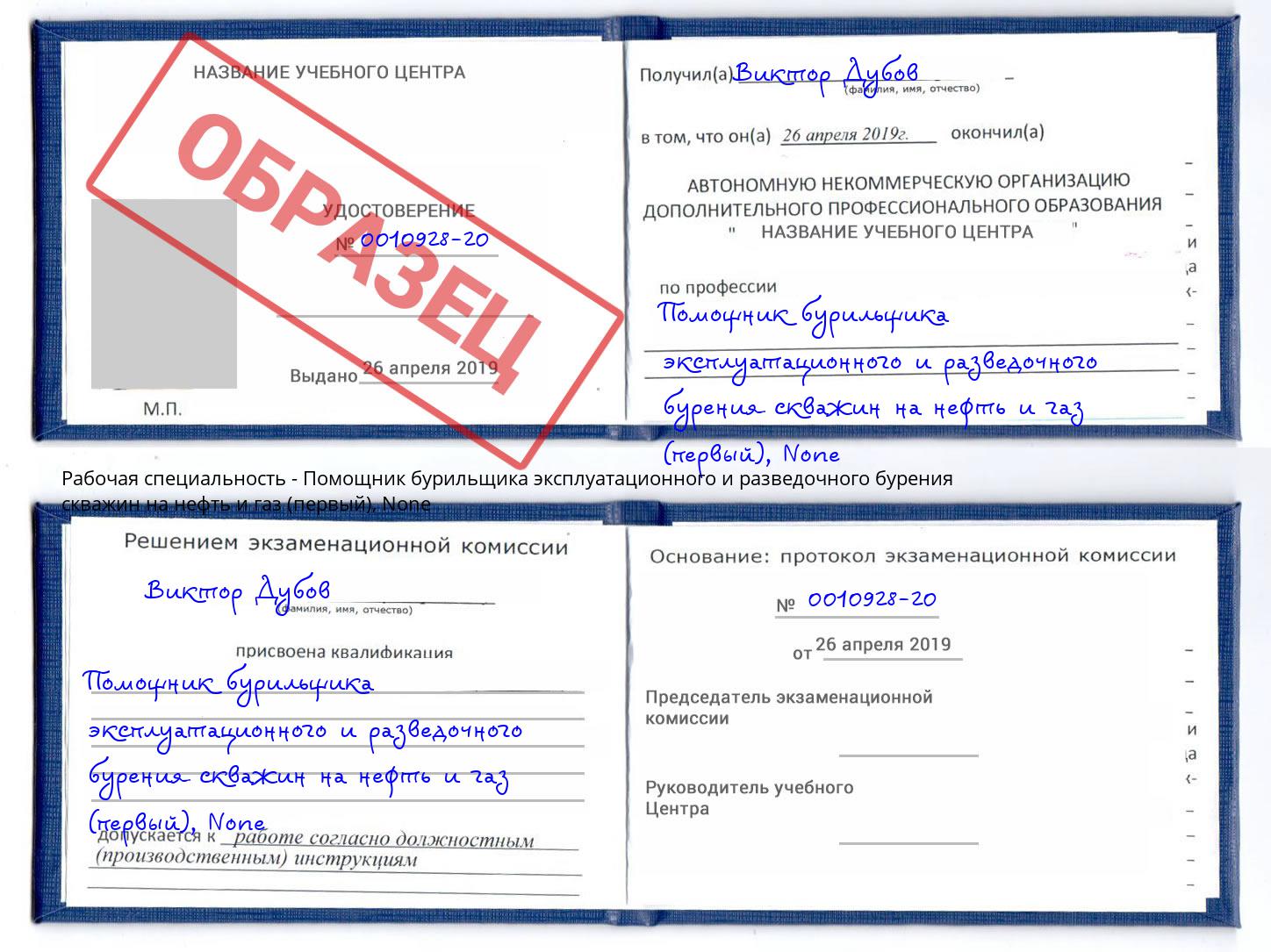 корочка None Помощник бурильщика эксплуатационного и разведочного бурения скважин на нефть и газ (первый) Мурманск