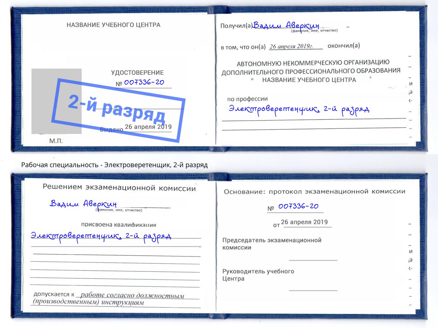 корочка 2-й разряд Электроверетенщик Мурманск