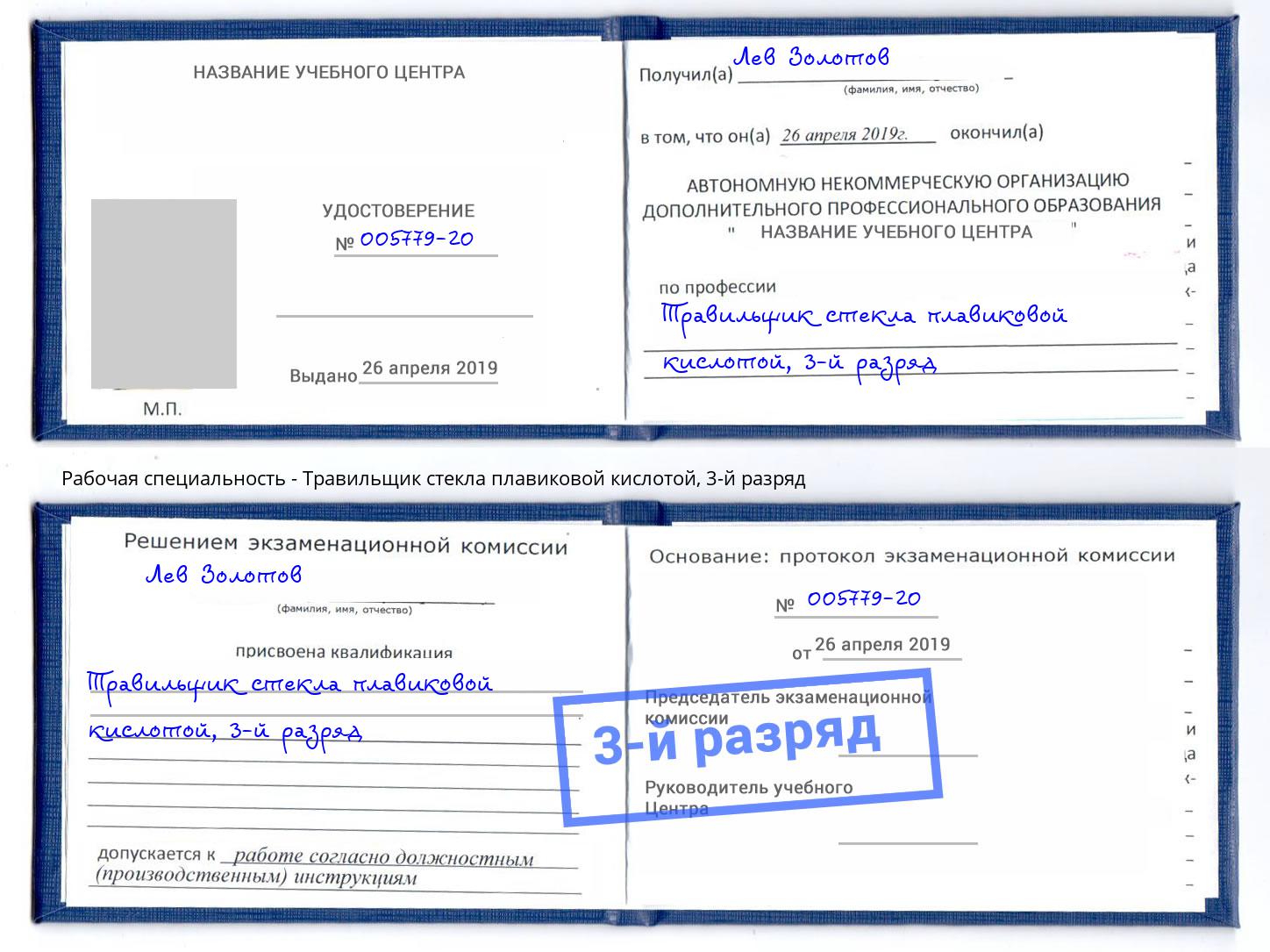 корочка 3-й разряд Травильщик стекла плавиковой кислотой Мурманск