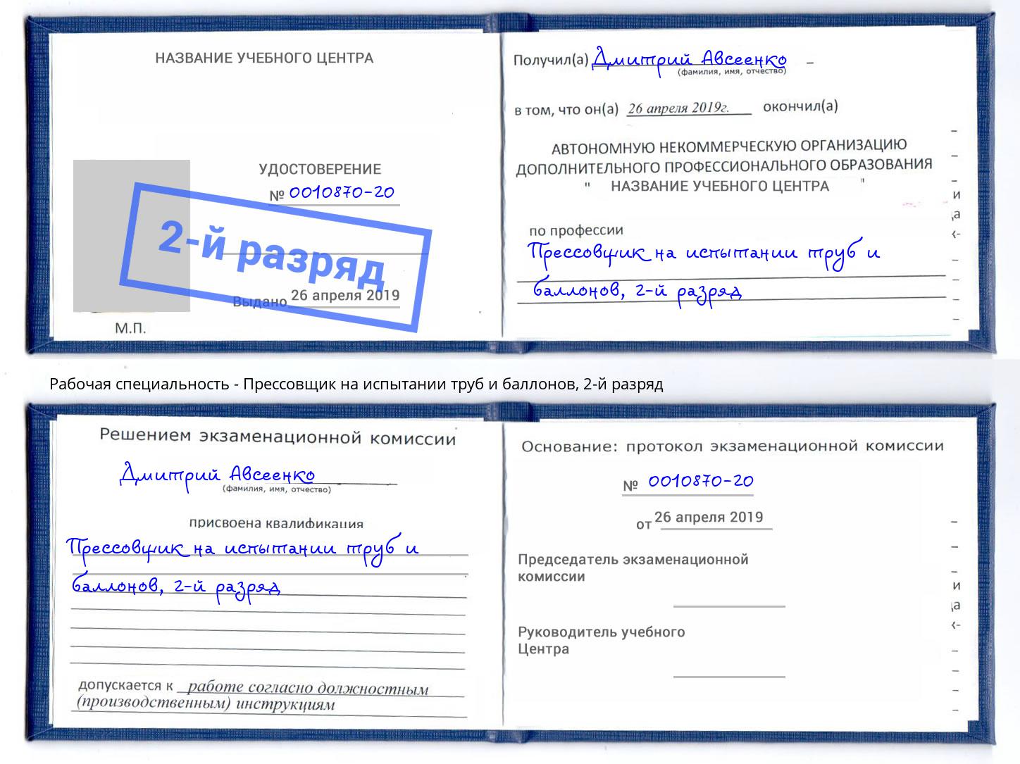 корочка 2-й разряд Прессовщик на испытании труб и баллонов Мурманск