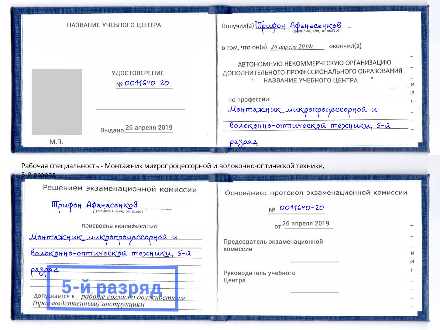 корочка 5-й разряд Монтажник микропроцессорной и волоконно-оптической техники Мурманск