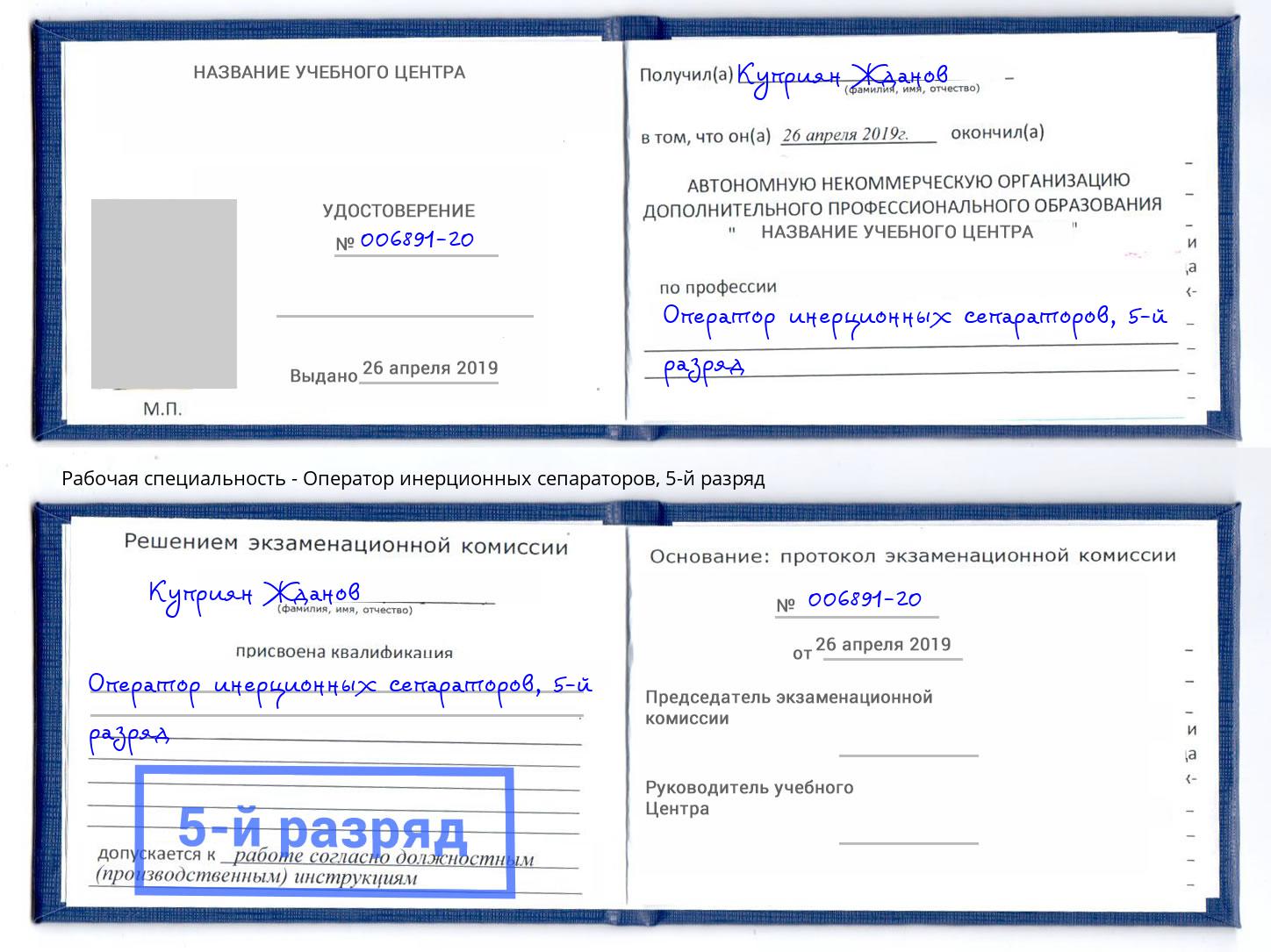 корочка 5-й разряд Оператор инерционных сепараторов Мурманск
