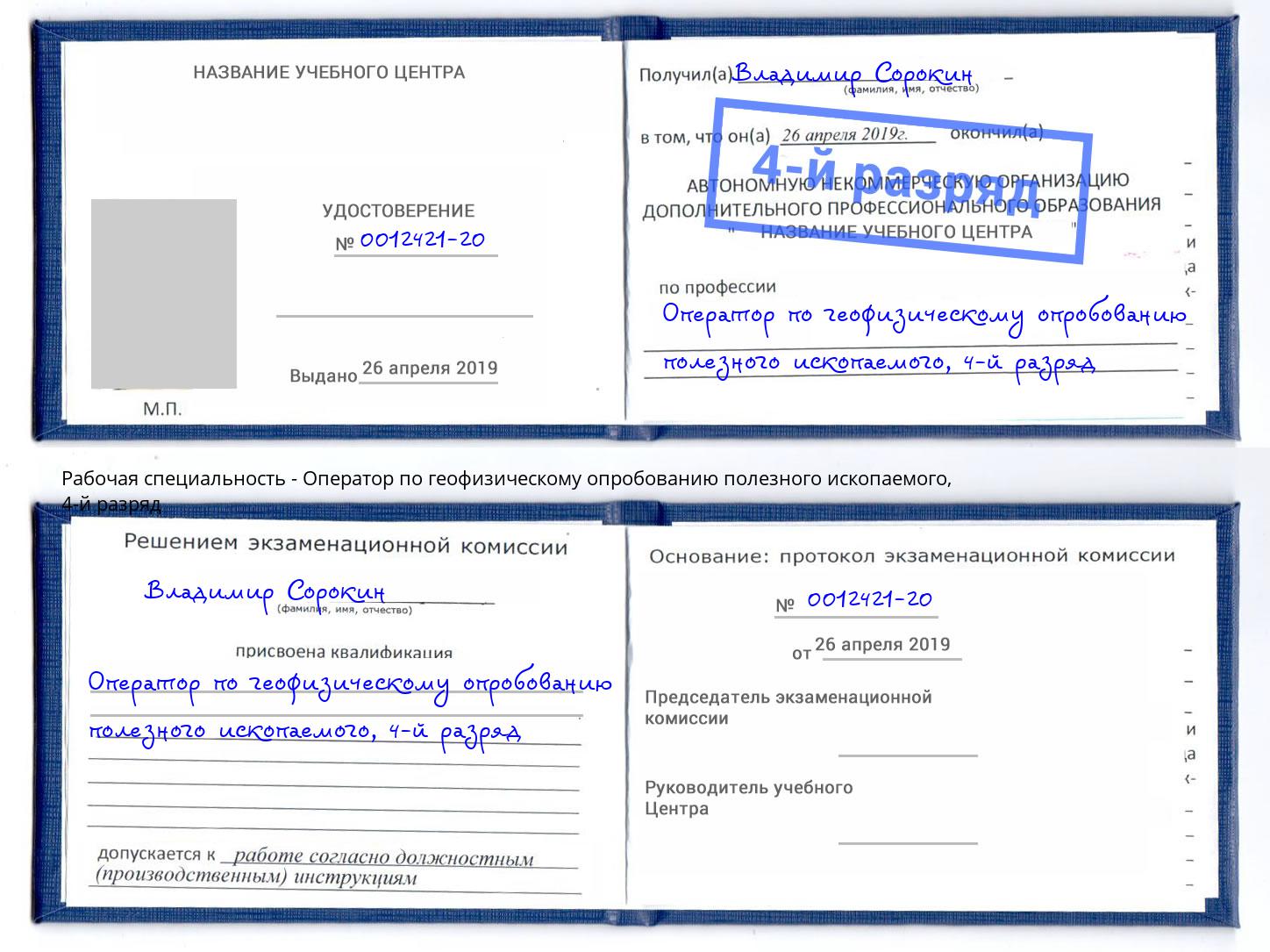 корочка 4-й разряд Оператор по геофизическому опробованию полезного ископаемого Мурманск