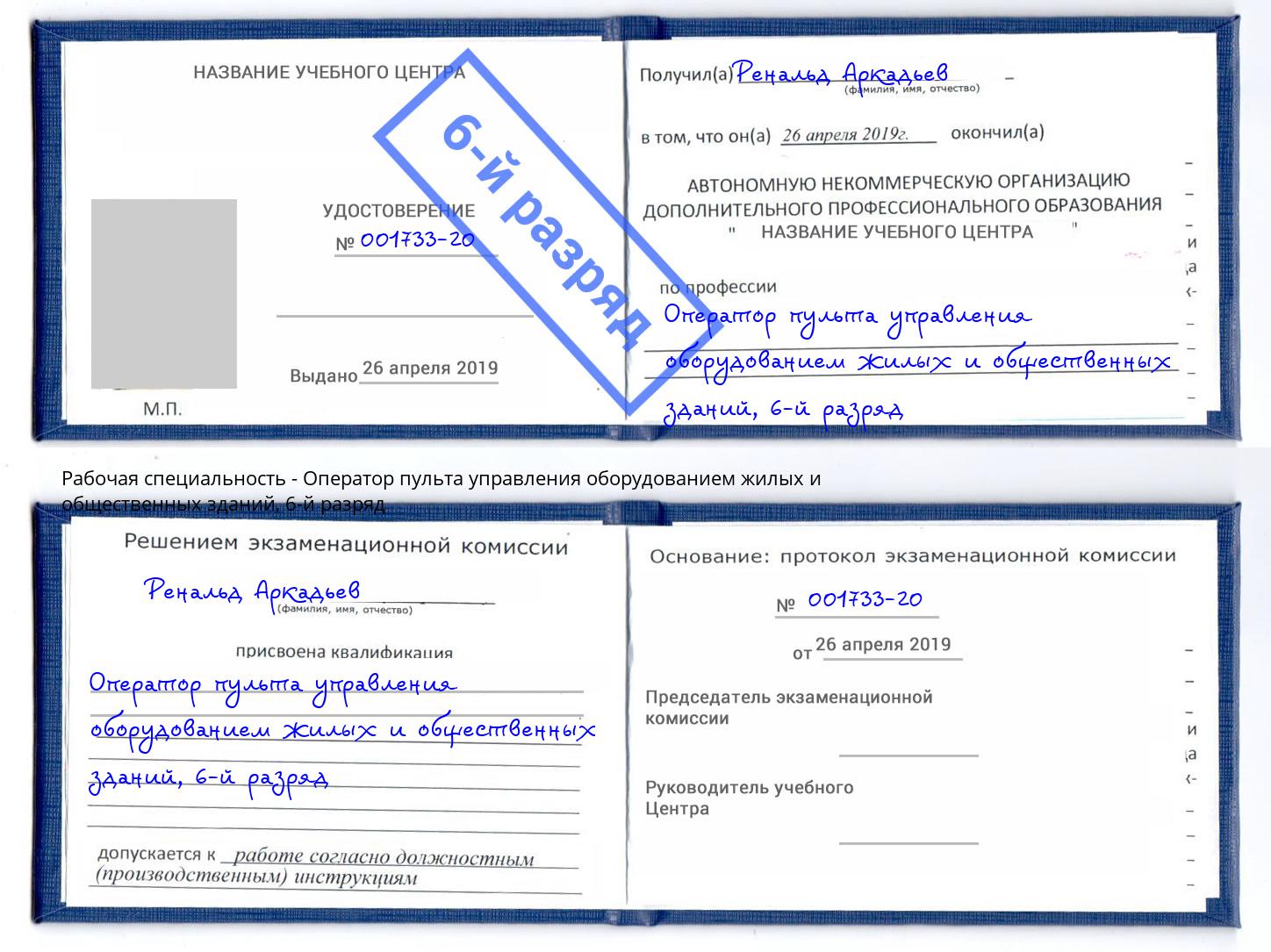 корочка 6-й разряд Оператор пульта управления оборудованием жилых и общественных зданий Мурманск