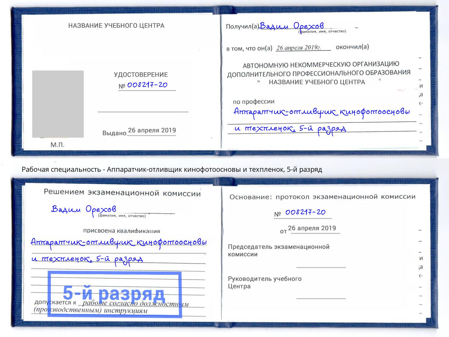 корочка 5-й разряд Аппаратчик-отливщик кинофотоосновы и техпленок Мурманск