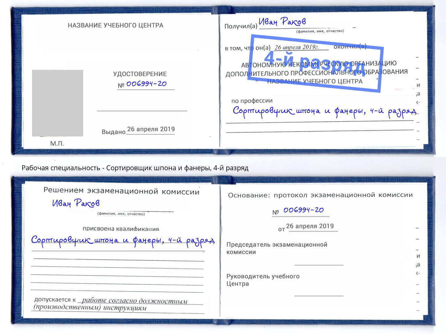 корочка 4-й разряд Сортировщик шпона и фанеры Мурманск