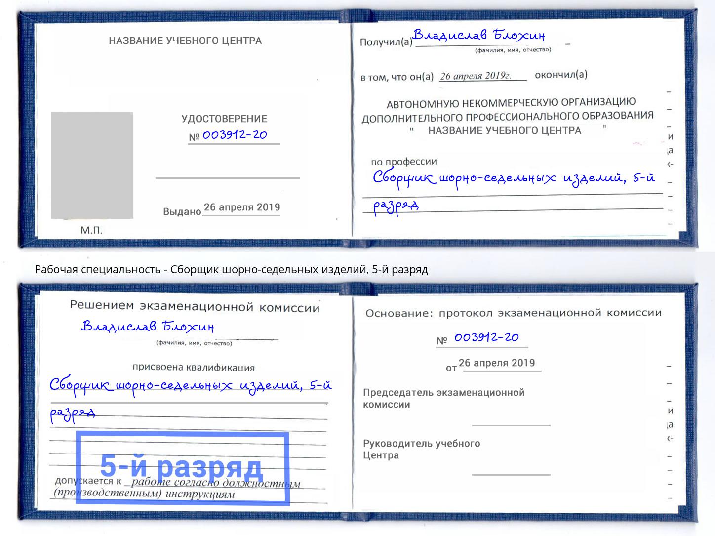 корочка 5-й разряд Сборщик шорно-седельных изделий Мурманск