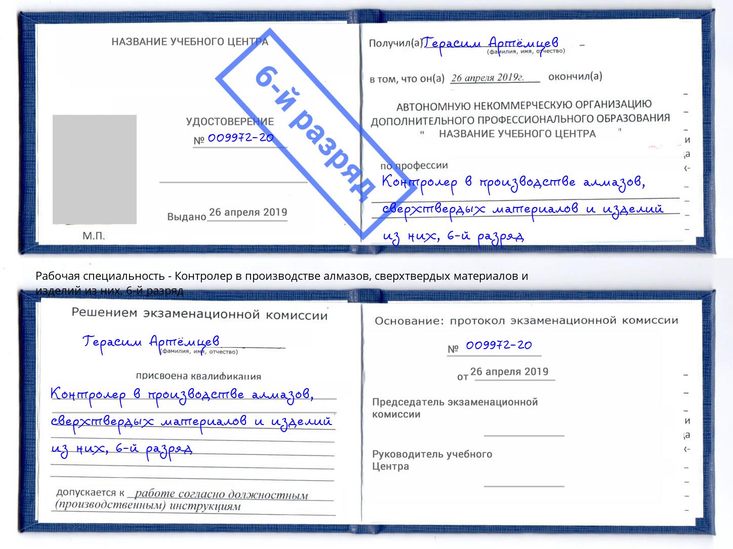 корочка 6-й разряд Контролер в производстве алмазов, сверхтвердых материалов и изделий из них Мурманск