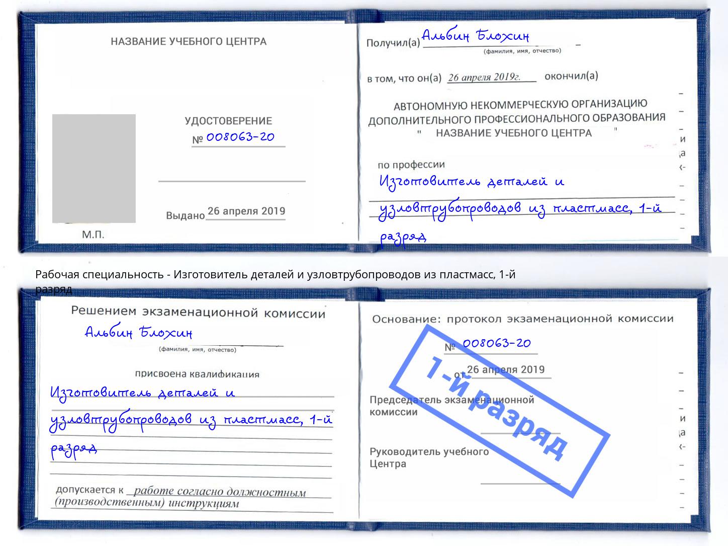 корочка 1-й разряд Изготовитель деталей и узловтрубопроводов из пластмасс Мурманск