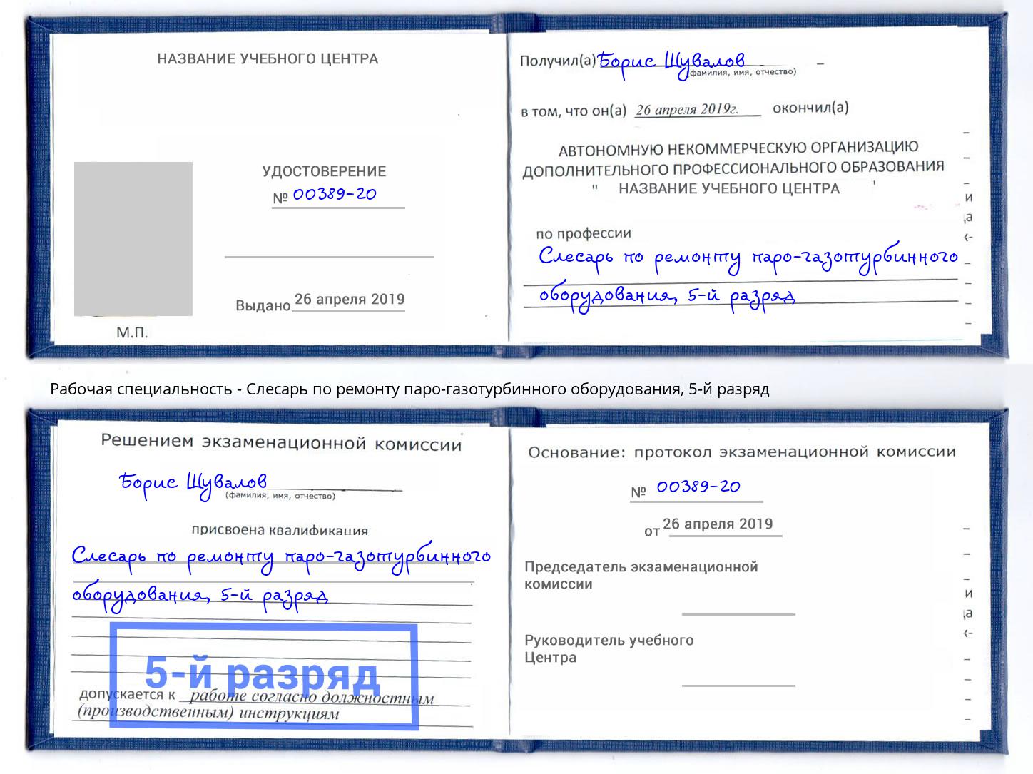 корочка 5-й разряд Слесарь по ремонту паро-газотурбинного оборудования Мурманск