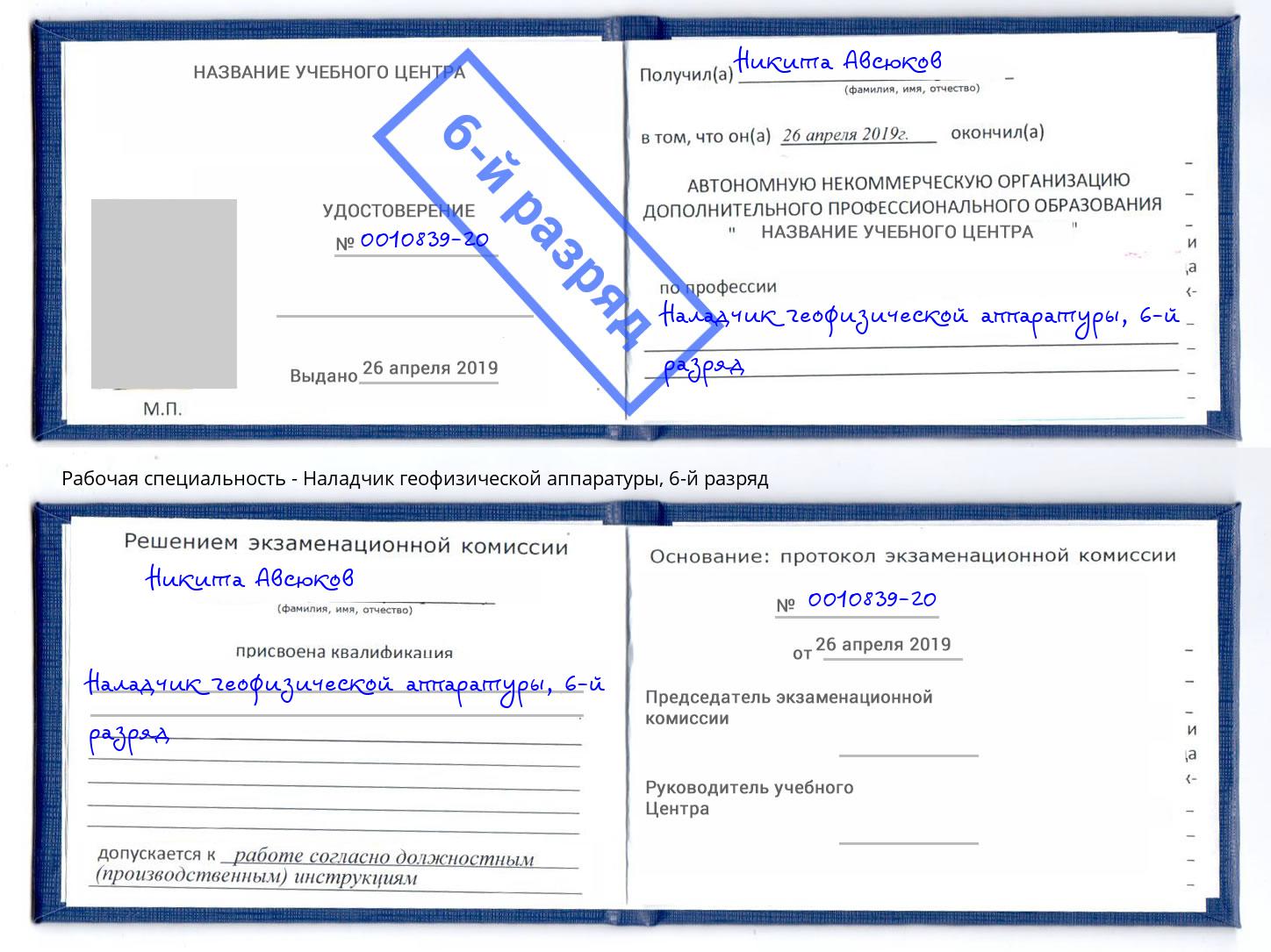 корочка 6-й разряд Наладчик геофизической аппаратуры Мурманск