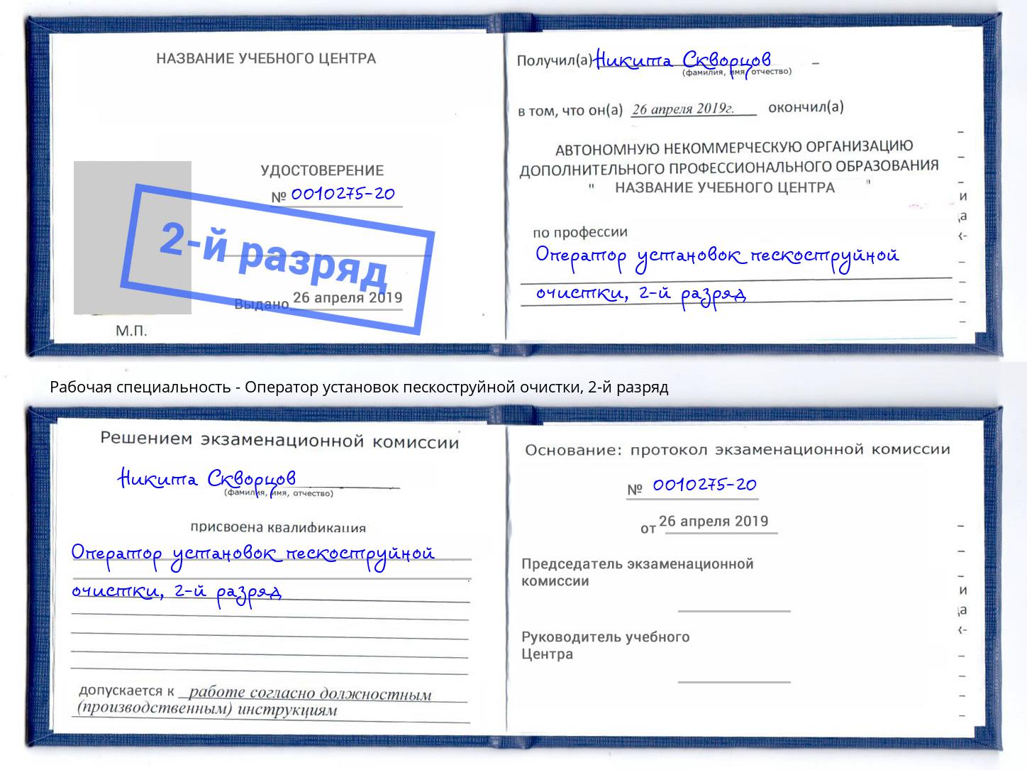 корочка 2-й разряд Оператор установок пескоструйной очистки Мурманск