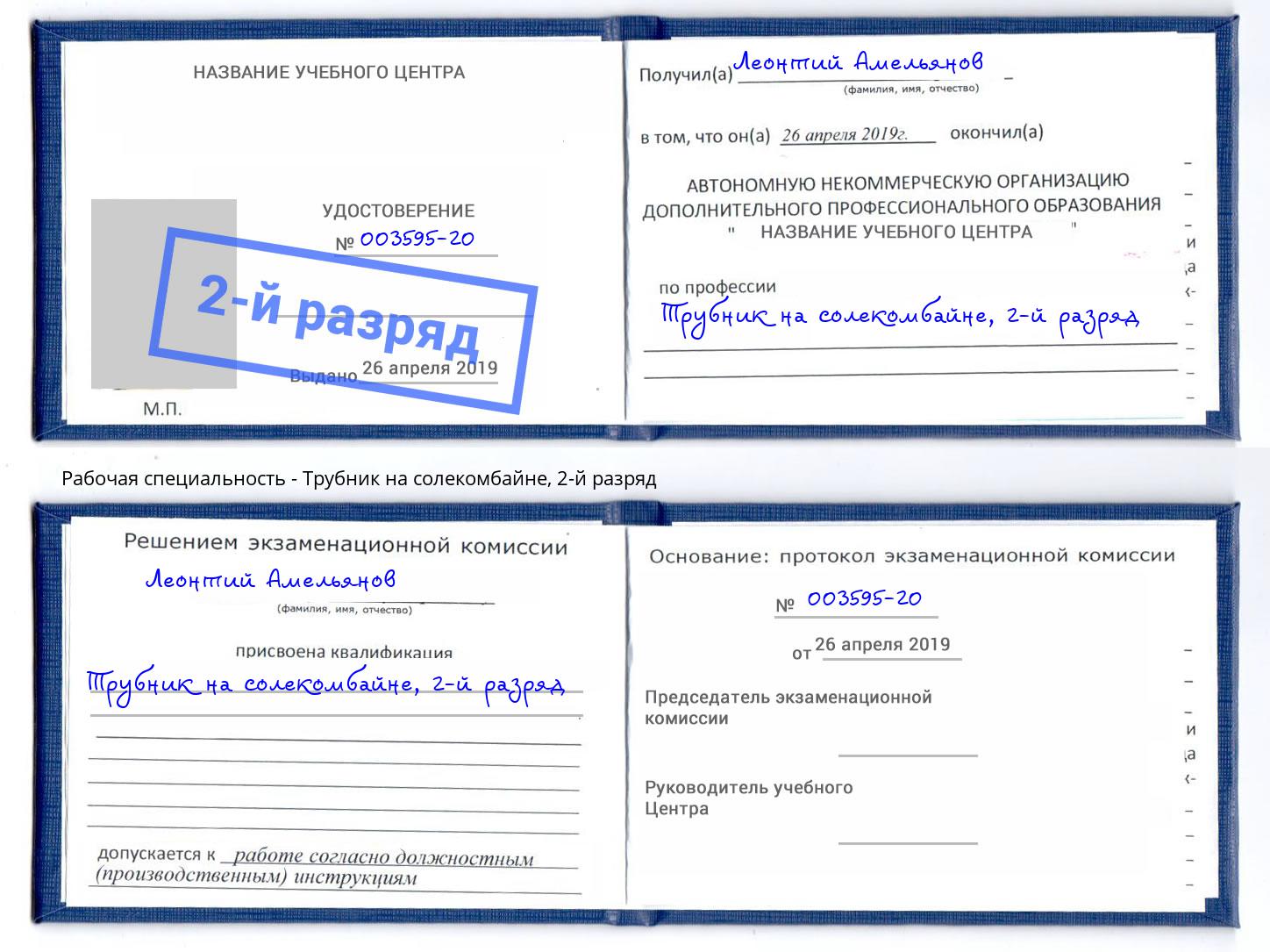 корочка 2-й разряд Трубник на солекомбайне Мурманск