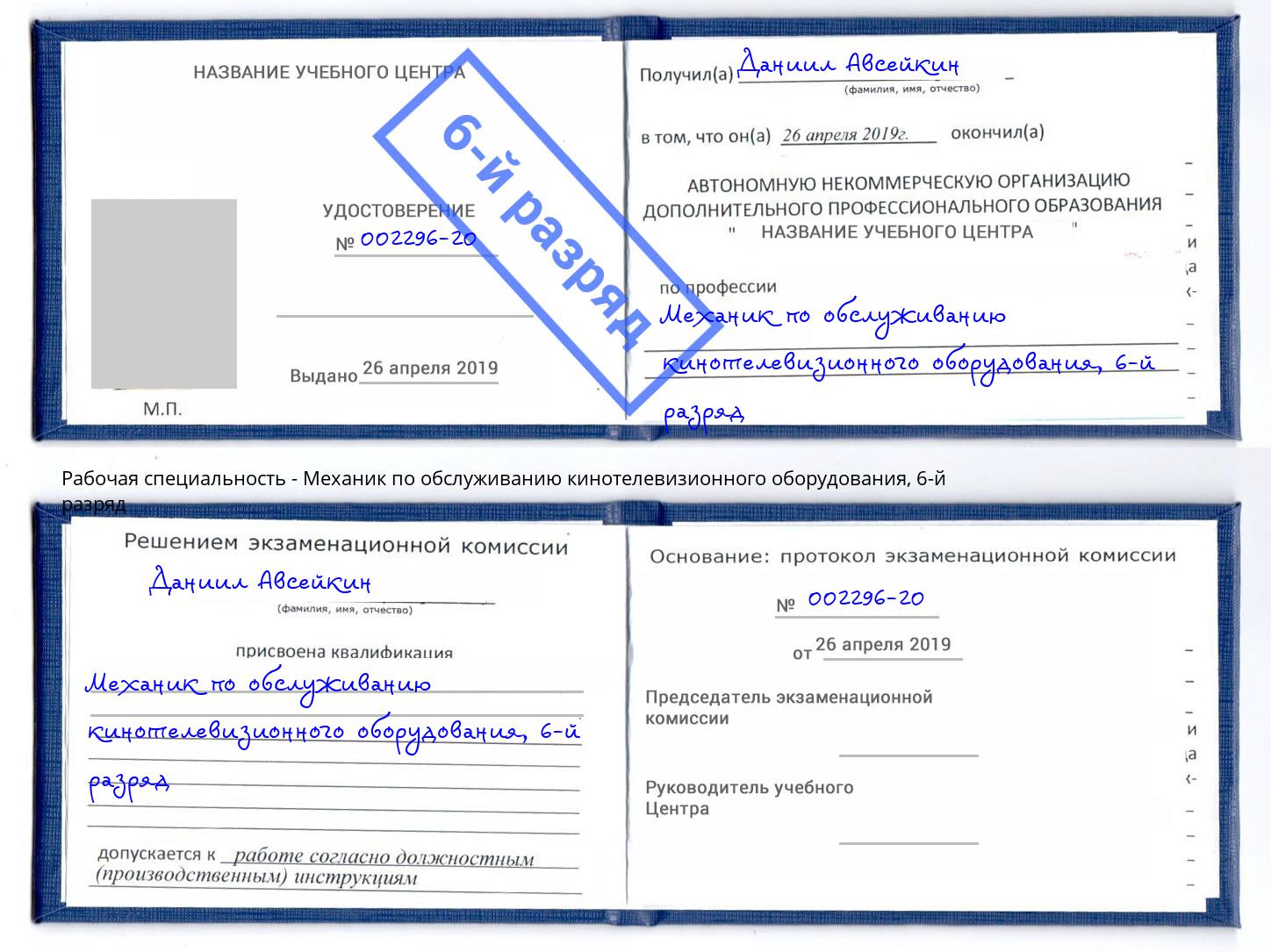 корочка 6-й разряд Механик по обслуживанию кинотелевизионного оборудования Мурманск