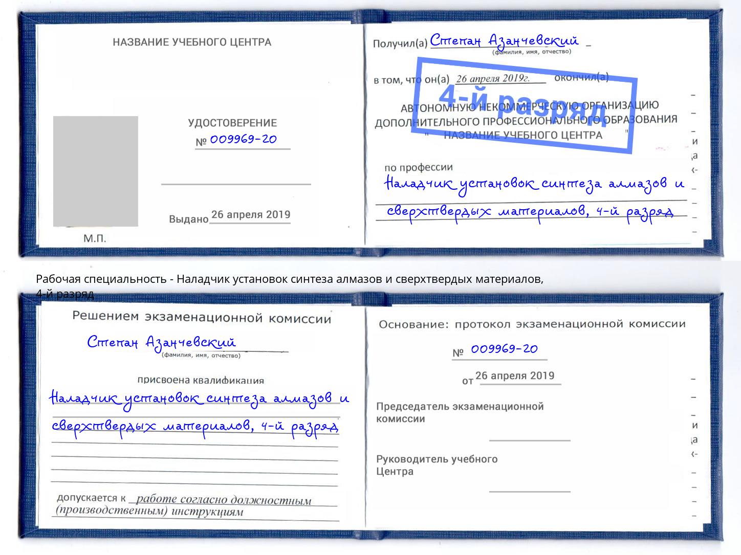 корочка 4-й разряд Наладчик установок синтеза алмазов и сверхтвердых материалов Мурманск
