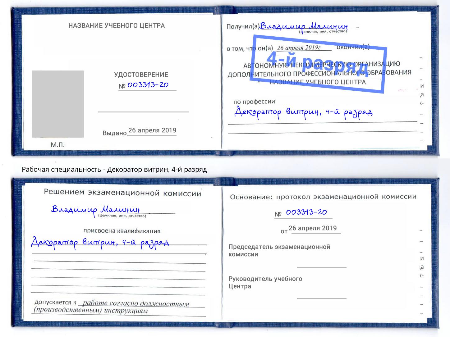 корочка 4-й разряд Декоратор витрин Мурманск
