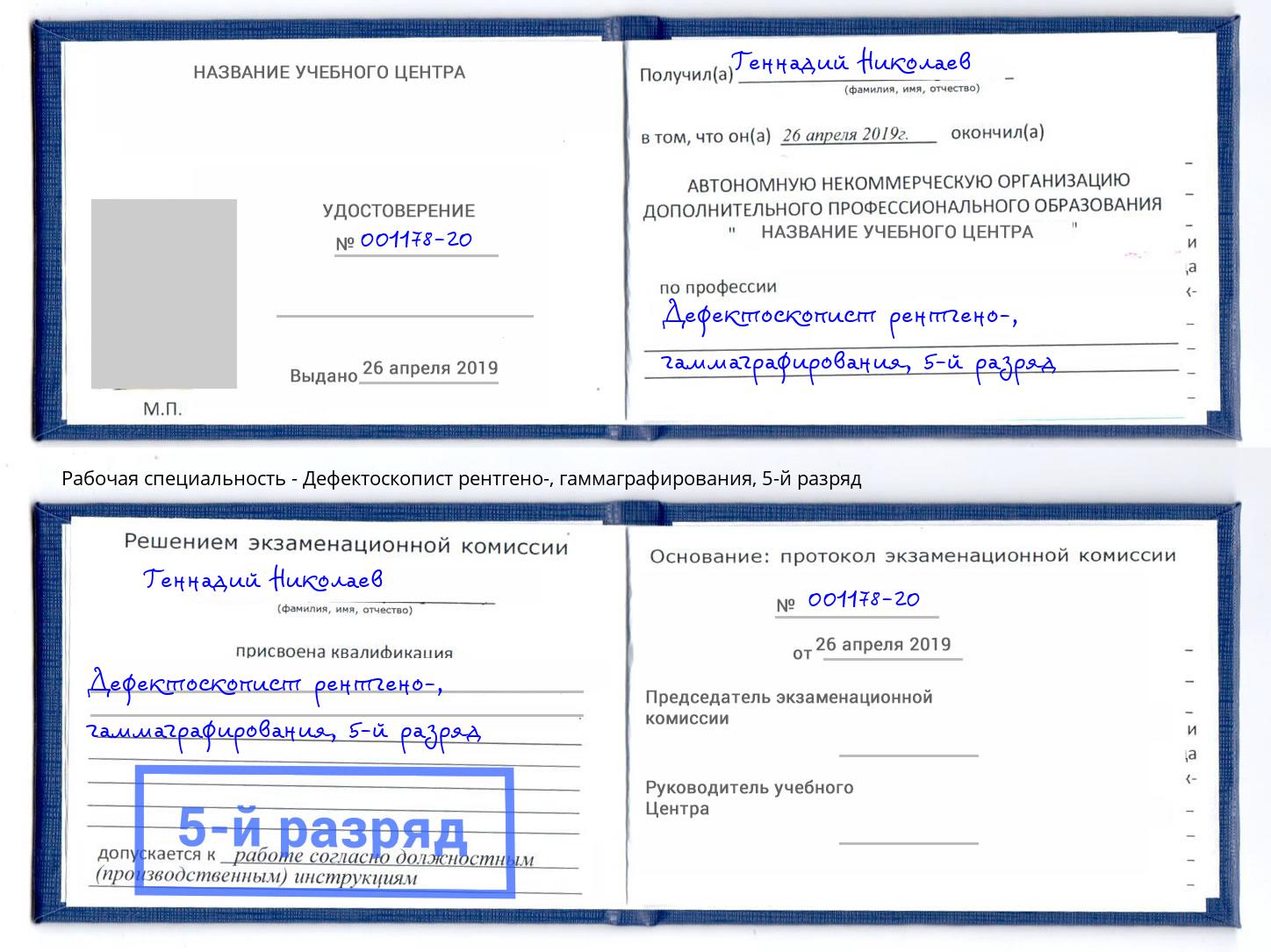 корочка 5-й разряд Дефектоскопист рентгено-, гаммаграфирования Мурманск