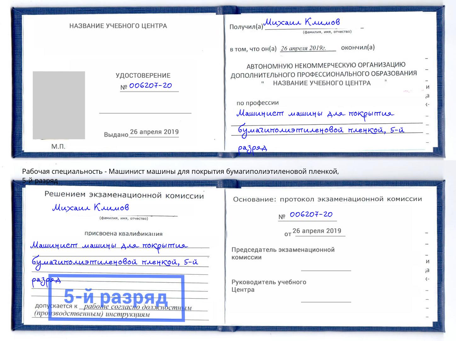 корочка 5-й разряд Машинист машины для покрытия бумагиполиэтиленовой пленкой Мурманск