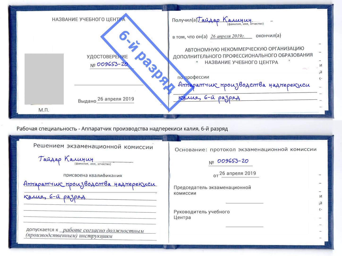 корочка 6-й разряд Аппаратчик производства надперекиси калия Мурманск