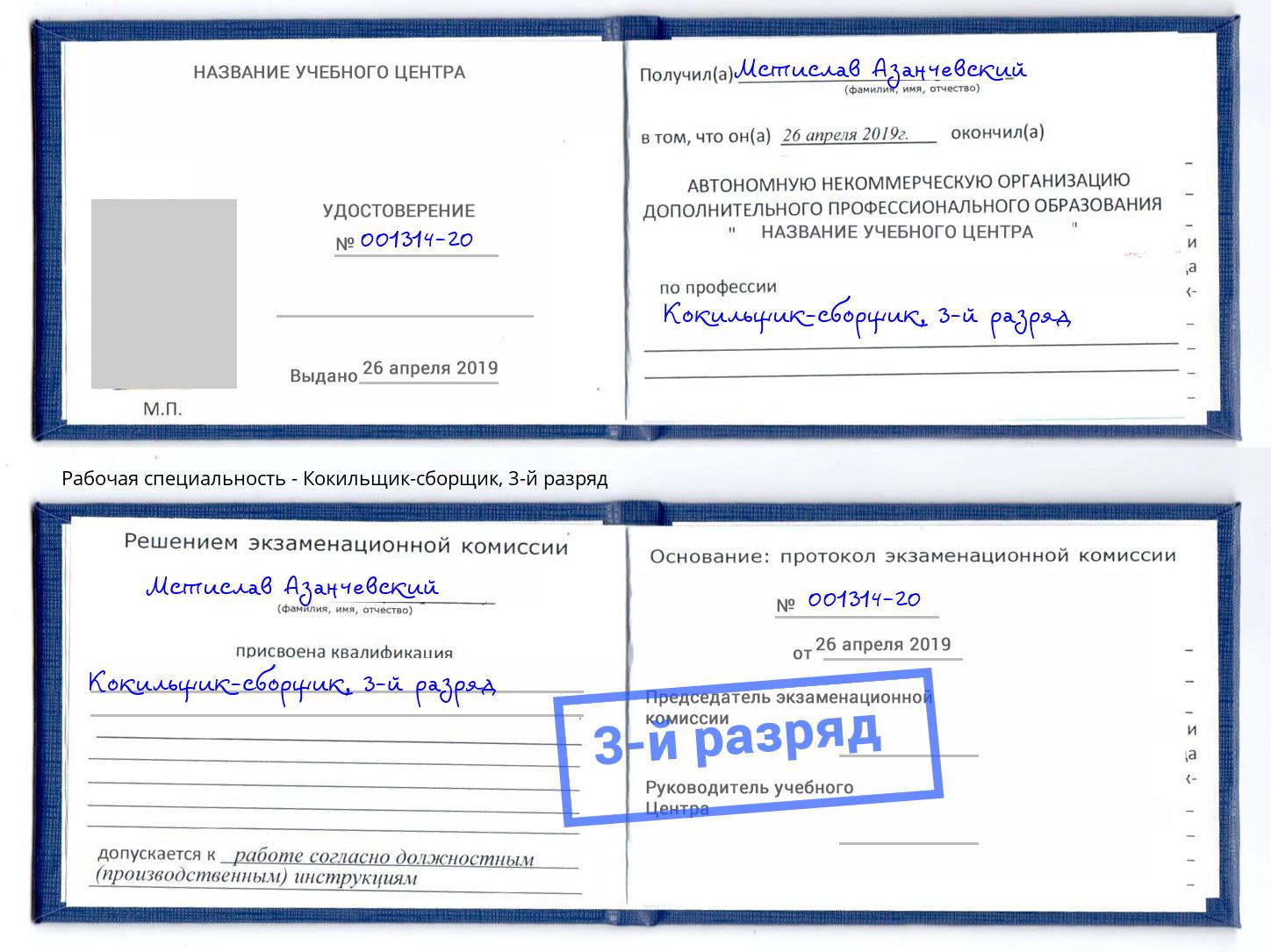 корочка 3-й разряд Кокильщик-сборщик Мурманск