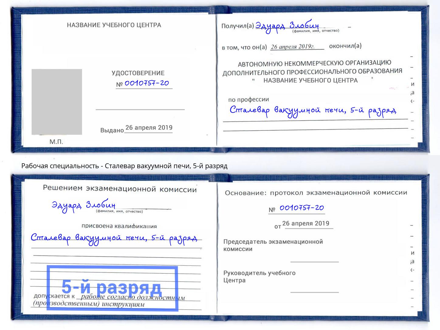 корочка 5-й разряд Сталевар вакуумной печи Мурманск