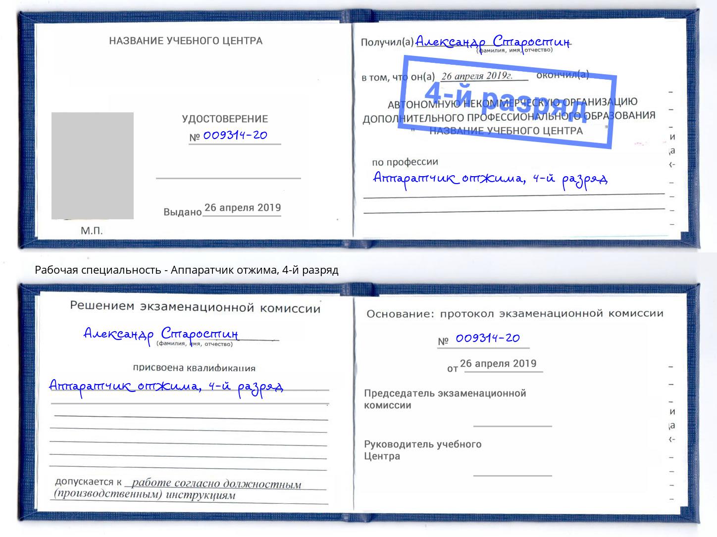 корочка 4-й разряд Аппаратчик отжима Мурманск