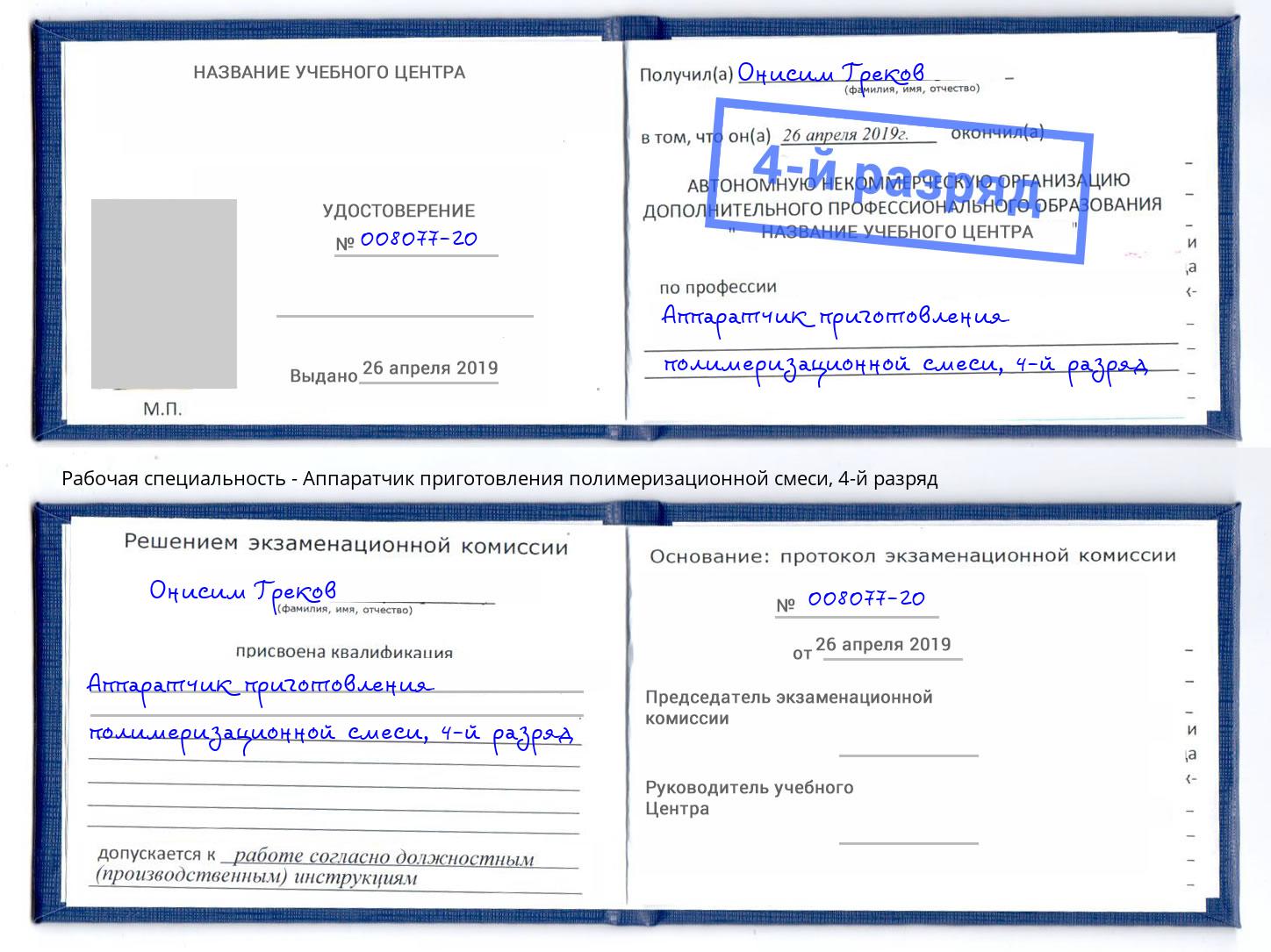 корочка 4-й разряд Аппаратчик приготовления полимеризационной смеси Мурманск