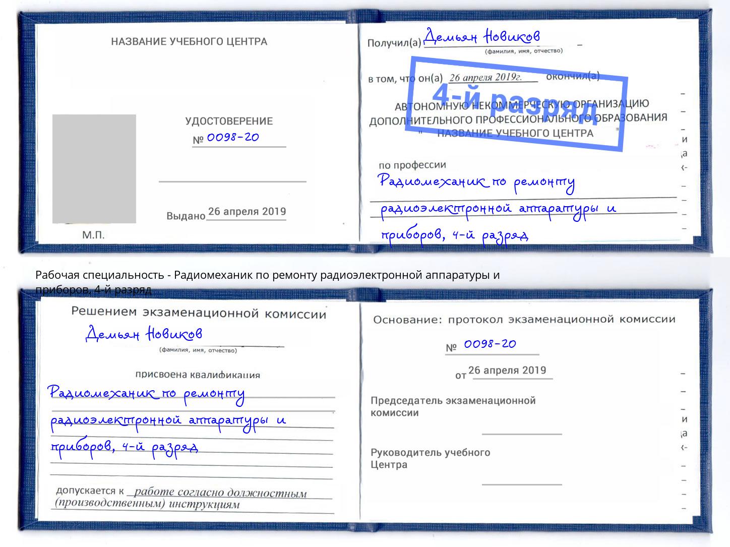 корочка 4-й разряд Радиомеханик по ремонту радиоэлектронной аппаратуры и приборов Мурманск